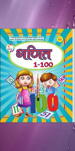 Play Udaan Maths - 1 to 100  and enjoy Udaan Maths - 1 to 100 with UptoPlay