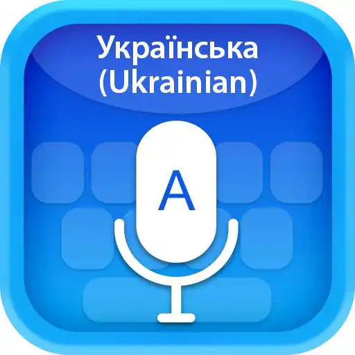 Play Ukrainian (??????????) Voice Typing Keyboard APK
