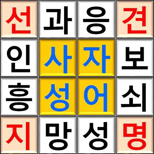 Play Ultimate Korean Idiom Puzzle APK