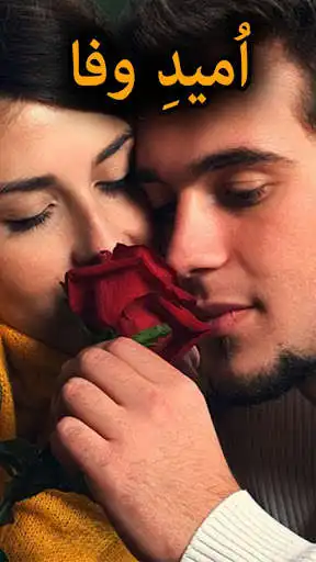 Play Umeed e Wafa by Anabiya Khan - Urdu Novel  and enjoy Umeed e Wafa by Anabiya Khan - Urdu Novel with UptoPlay