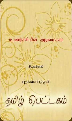 Play Unarchiyin Adimaigal