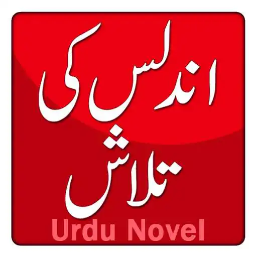 Run free android online Undlas Ki Talash by M Rafiq Dogar- Novel (Urdu) APK