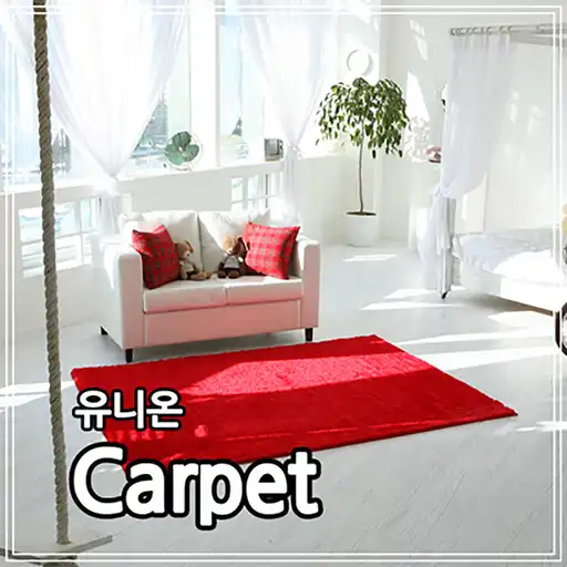 Play 유니온카페트 - unioncarpet APK