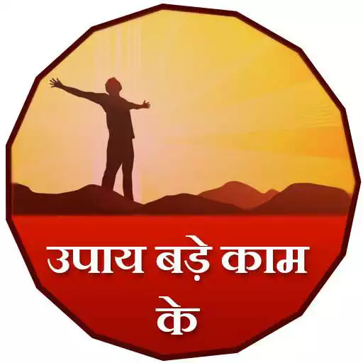Play Upaye bade kaam ke APK