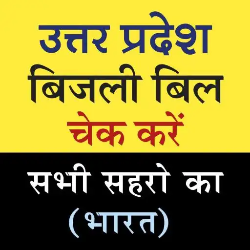 Play UP Bihar Bijli Bill APK Play UP Bihar Bijli Bill APK