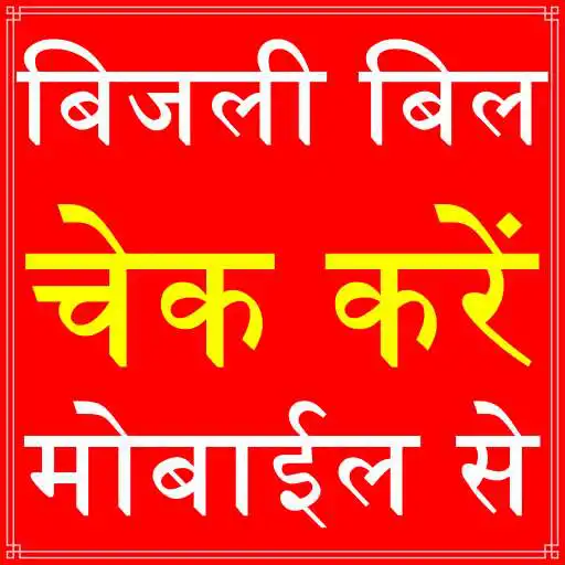 Play UP Electricity Bill Check App APK Play UP Electricity Bill Check App APK