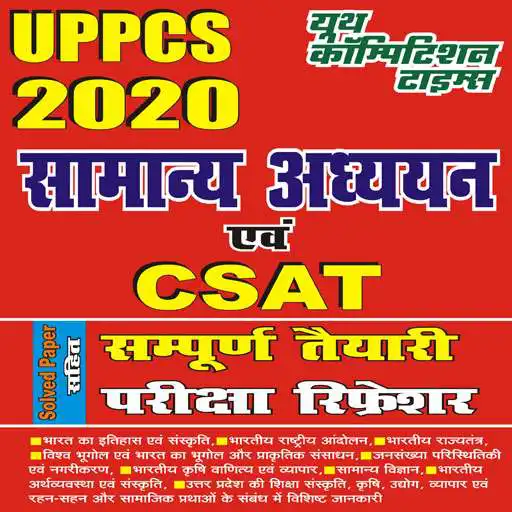 Play UP PCS 2020 GS & CSAT Exam APK Play UP PCS 2020 GS & CSAT Exam APK