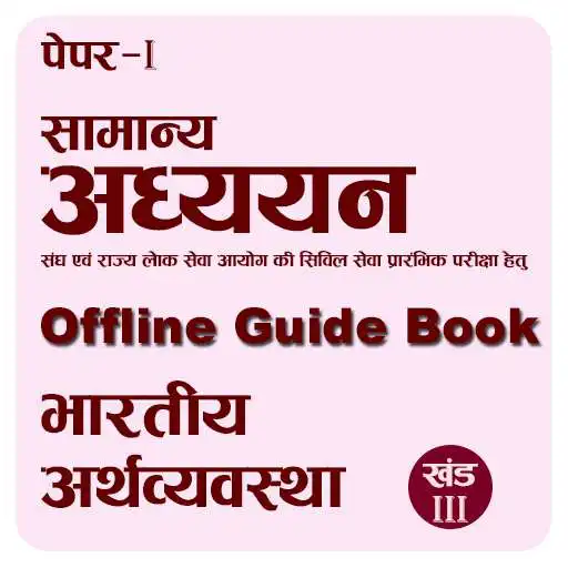 Play UPSC General Studies Indian Economy APK