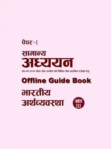 Play UPSC General Studies Indian Economy  and enjoy UPSC General Studies Indian Economy with UptoPlay