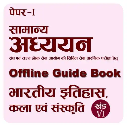 Play UPSC General Studies Indian History, Art, Culture APK