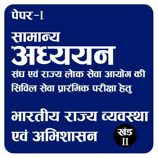 Play UPSC General Studies Indian polity and governance APK