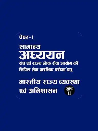Play UPSC General Studies Indian polity and governance  and enjoy UPSC General Studies Indian polity and governance with UptoPlay