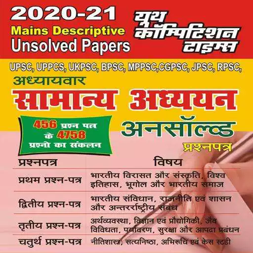 Play UPSC- UPPSC GS Unsolved Paper APK Play UPSC- UPPSC GS Unsolved Paper APK