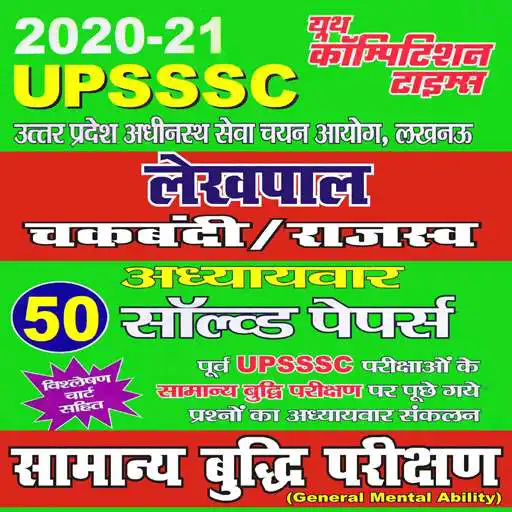 Play UPSSSC Chakbandi, General Mental Ability APK Play UPSSSC Chakbandi, General Mental Ability APK