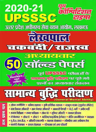 Play UPSSSC Chakbandi, General Mental Ability  and enjoy UPSSSC Chakbandi, General Mental Ability with UptoPlay