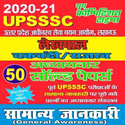 Play UPSSSC Chakbandi,Rajsav Lakhpal General Awareness APK Play UPSSSC Chakbandi,Rajsav Lakhpal General Awareness APK