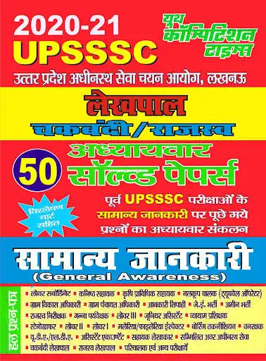 Play UPSSSC Chakbandi,Rajsav Lakhpal General Awareness  and enjoy UPSSSC Chakbandi,Rajsav Lakhpal General Awareness with UptoPlay