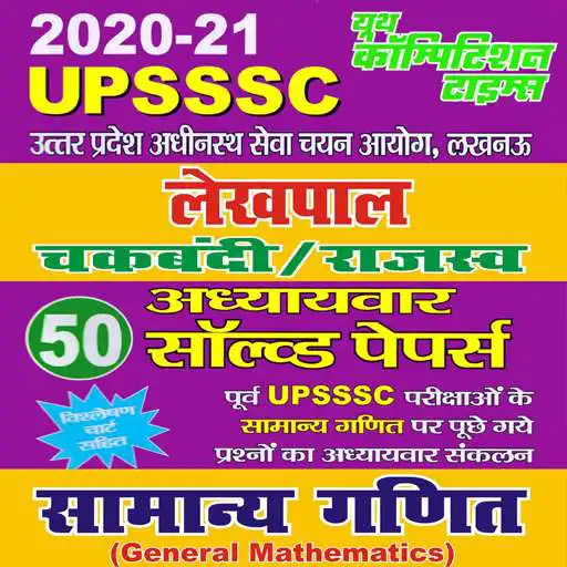 Play UPSSSC Chakbandi,Rajsav Lekhpal General Math APK Play UPSSSC Chakbandi,Rajsav Lekhpal General Math APK