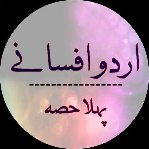 Run free android online Urdu Afsanay Vol 1 APK Run free android online Urdu Afsanay Vol 1 APK