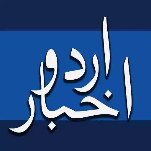 Play Urdu Akhbaar APK Play Urdu Akhbaar APK