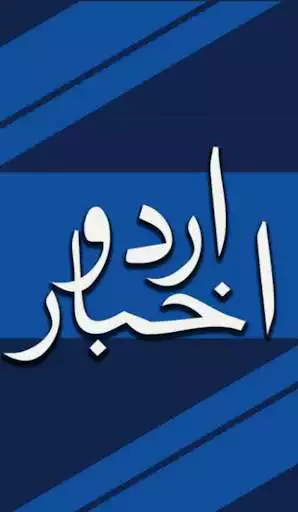 Play Urdu Akhbaar  and enjoy Urdu Akhbaar with UptoPlay