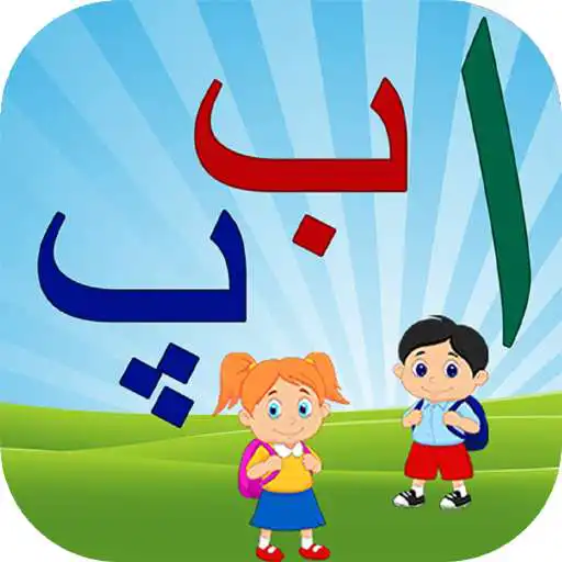 Free play online Urdu for Kids APK Free play online Urdu for Kids APK