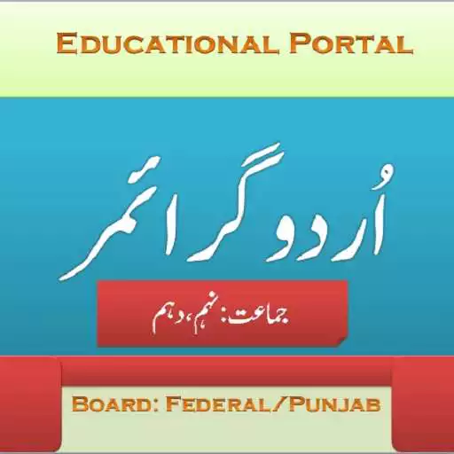 Play Urdu Grammar For 9th and 10th Class APK Play Urdu Grammar For 9th and 10th Class APK