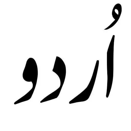 Play Urdu ترجمه APK Play Urdu ترجمه APK