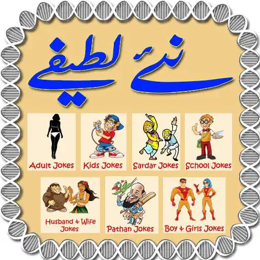 Run free android online Urdu Jokes 2019 APK Run free android online Urdu Jokes 2019 APK