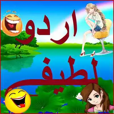 Play Urdu Latefay jokes Play Urdu Latefay jokes