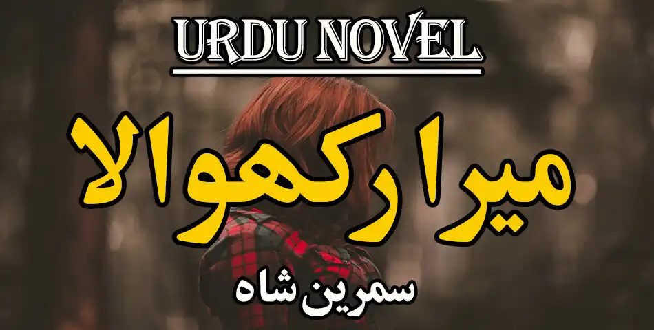 Play Urdu Novel Meira Rakhwalaa - Offline  and enjoy Urdu Novel Meira Rakhwalaa - Offline with UptoPlay