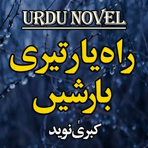 Play Urdu Novel Rah-e-Yar Teri Barishain - Offline APK Play Urdu Novel Rah-e-Yar Teri Barishain - Offline APK