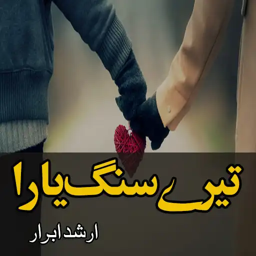 Play Urdu Novel Tery Sangg Yaara - Offline APK