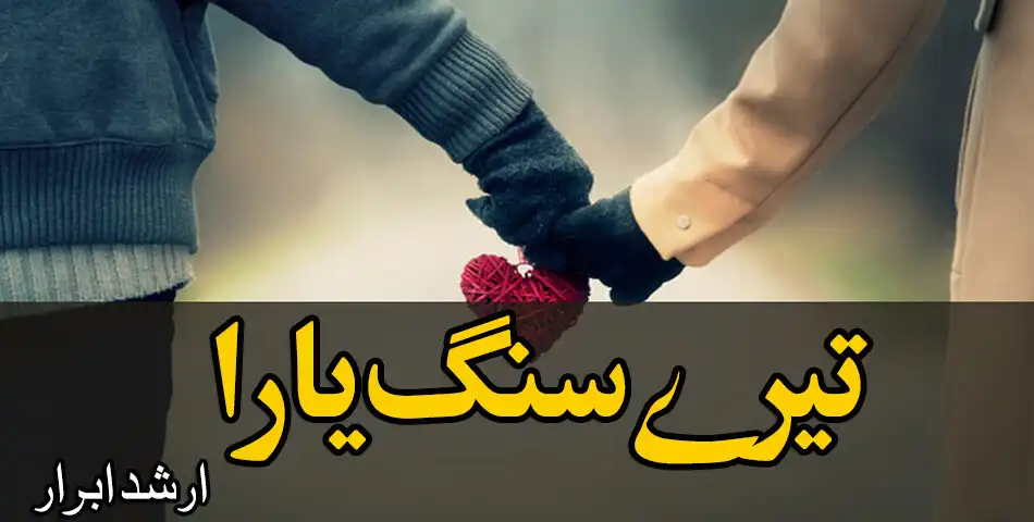 Play Urdu Novel Tery Sangg Yaara - Offline as an online game Urdu Novel Tery Sangg Yaara - Offline with UptoPlay