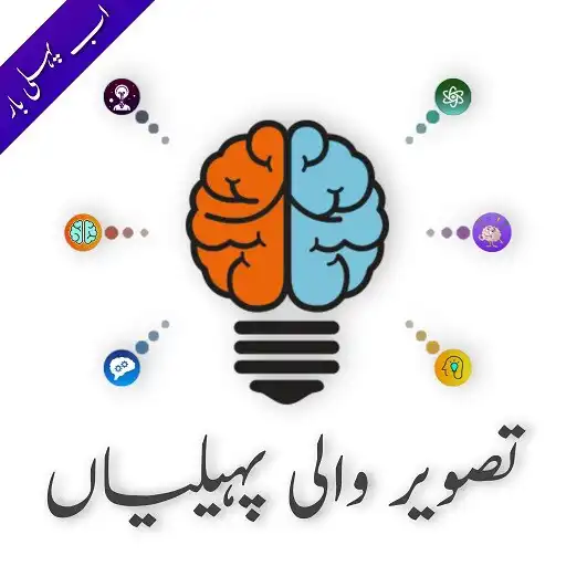 Play Urdu Picture Paheliyan  GK APK