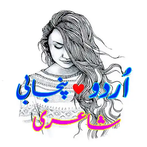 Play Urdu  Punjabi Poetry/Shayari APK