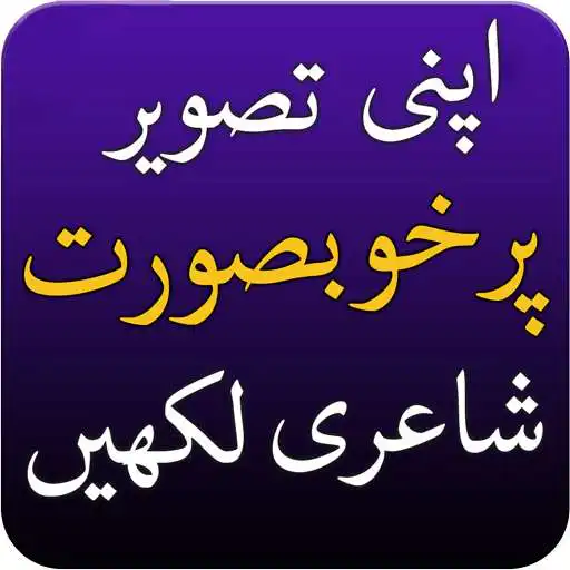 Play Urdu Shayari poetry on picture APK