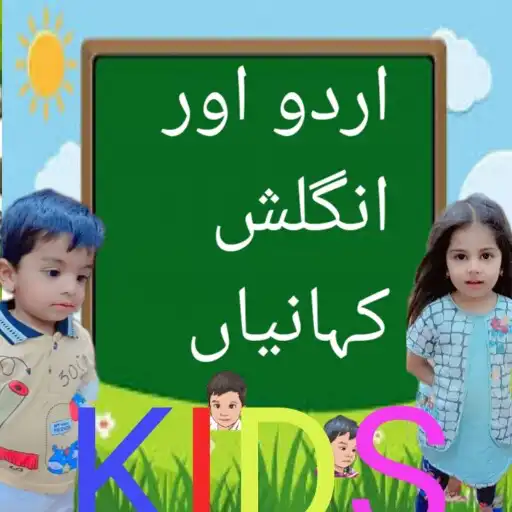 Play Urdu Stories for kids APK Play Urdu Stories for kids APK