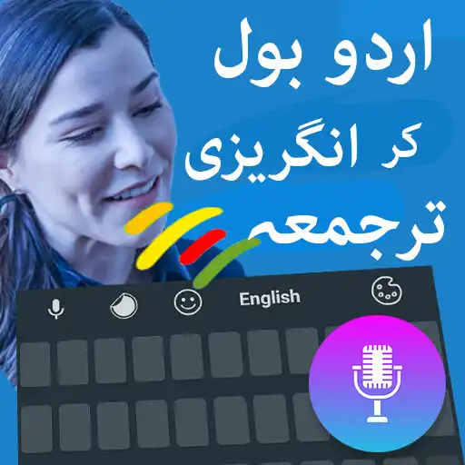 Play Urdu translator voice keyboard APK Play Urdu translator voice keyboard APK