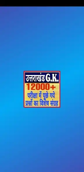 Play Uttarakhand gk in Hindi 2023  and enjoy Uttarakhand gk in Hindi 2023 with UptoPlay