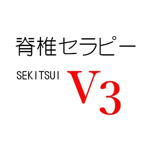 Play 脊椎セラピーV3（マスターV3) APK