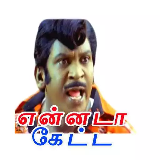 Play Vadivelu Funny WA Stickers APK Play Vadivelu Funny WA Stickers APK