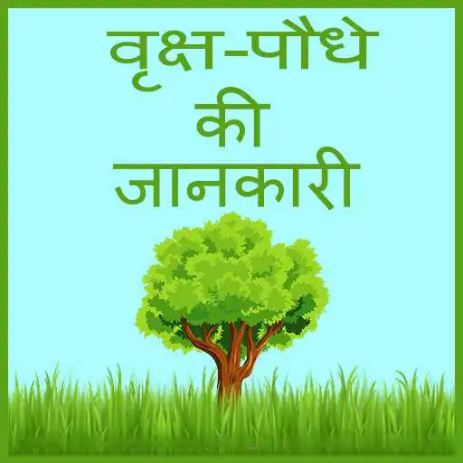 Play Varaksh podhe ki jankari APK