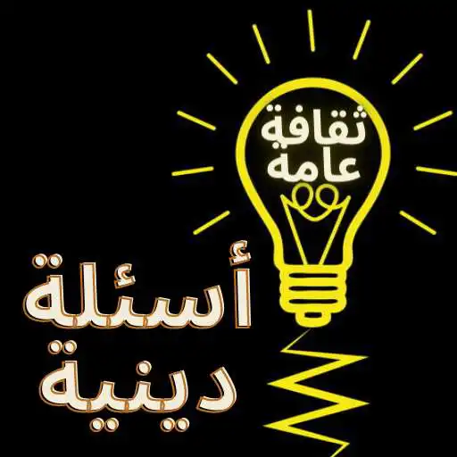 Play Various religious questions general culture APK