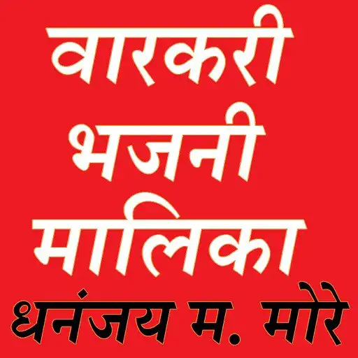Play Varkari Bhajani Malika 2022 APK