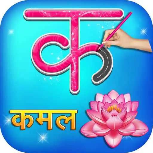 Play Varnamala - Varna Parichay APK Play Varnamala - Varna Parichay APK