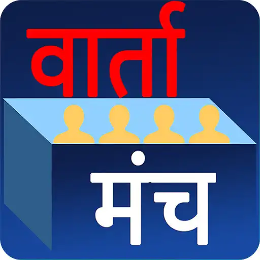 Play Vartamanch APK Play Vartamanch APK