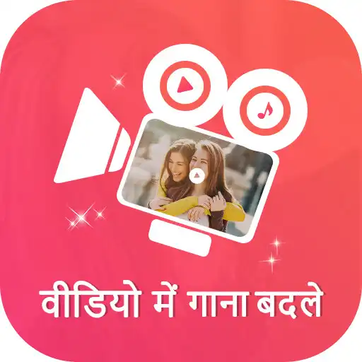 Play Video Me Gaana Badle : Audio Video Mixer APK Play Video Me Gaana Badle : Audio Video Mixer APK