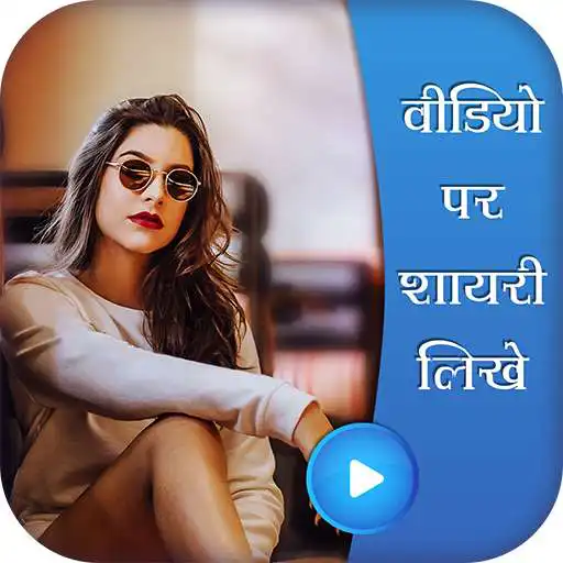 Play Video Pe Shayari Likhe APK Play Video Pe Shayari Likhe APK