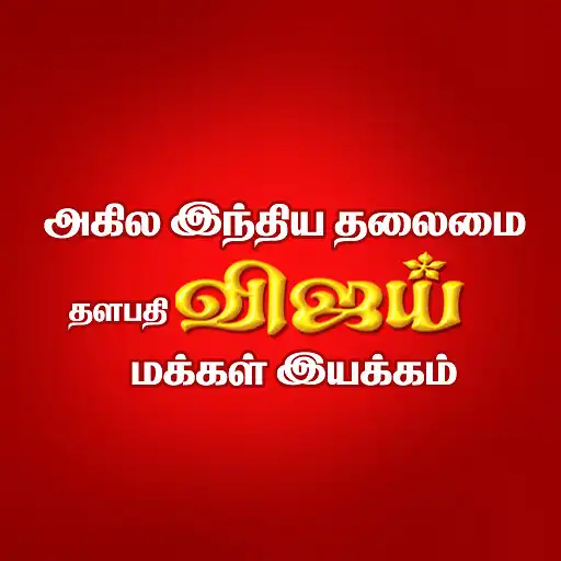 Play Vijay Makkal Iyakkam APK Play Vijay Makkal Iyakkam APK